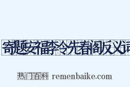寄题安福李令先春阁反义词是什么意思的图片